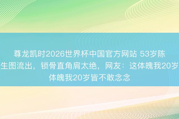 尊龙凯时2026世界杯中国官方网站 53岁陈慧琳抹胸裙生图流出，锁骨直角肩太绝，网友：这体魄我20岁皆不敢念念